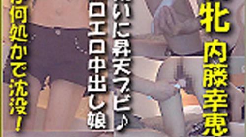 猎物女孩　内藤幸恵 k0912_yukie_naito_bb